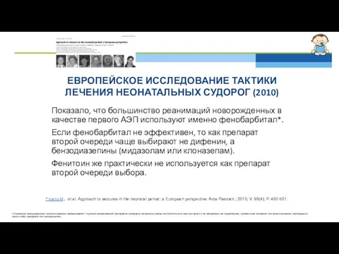 ЕВРОПЕЙСКОЕ ИССЛЕДОВАНИЕ ТАКТИКИ ЛЕЧЕНИЯ НЕОНАТАЛЬНЫХ СУДОРОГ (2010) Показало, что большинство реанимаций