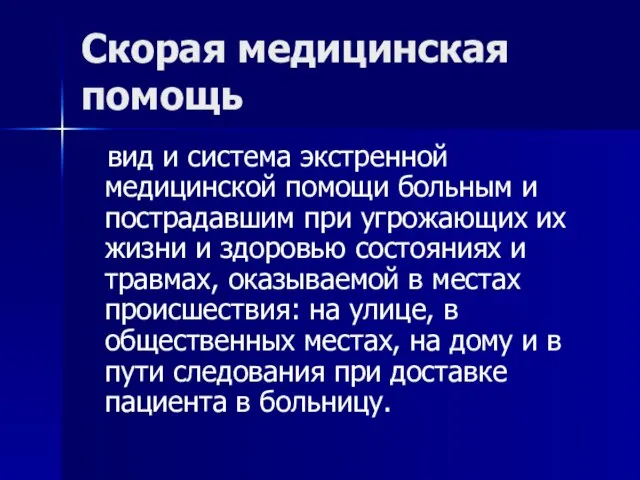 Скорая медицинская помощь вид и система экстренной медицинской помощи больным и