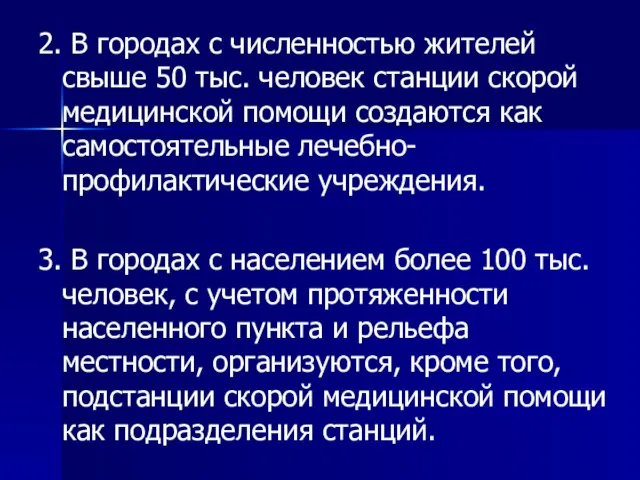 2. В городах с численностью жителей свыше 50 тыс. человек станции