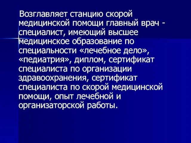 Возглавляет станцию скорой медицинской помощи главный врач - специалист, имеющий высшее