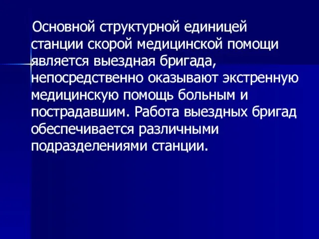 Основной структурной единицей станции скорой медицинской помощи является выездная бригада, непосредственно