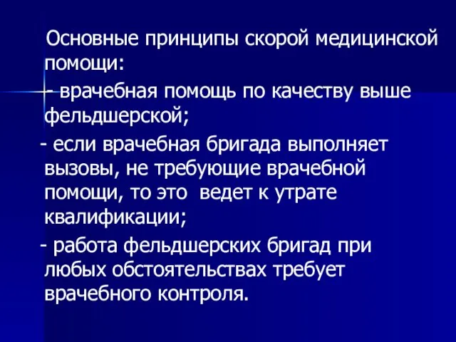 Основные принципы скорой медицинской помощи: - врачебная помощь по качеству выше