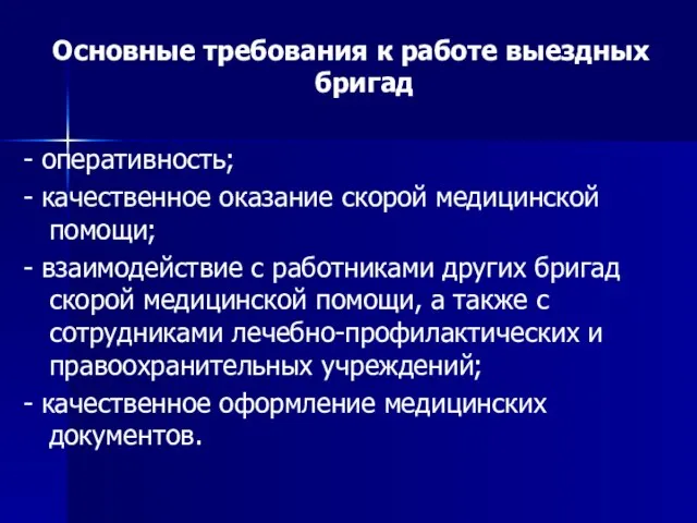 Основные требования к работе выездных бригад - оперативность; - качественное оказание