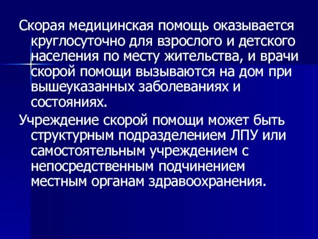 Скорая медицинская помощь оказывается круглосуточно для взрослого и детского населения по