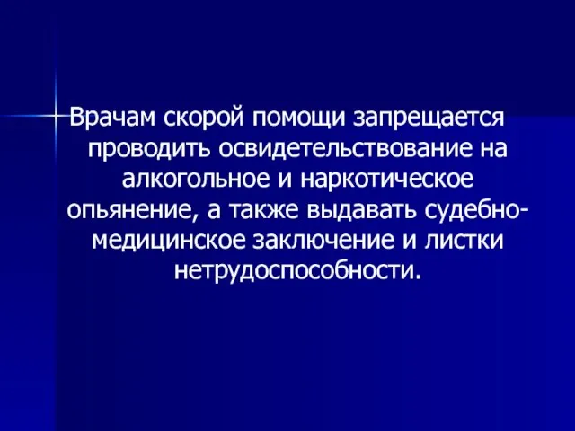 Врачам скорой помощи запрещается проводить освидетельствование на алкогольное и наркотическое опьянение,