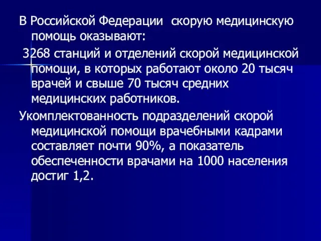 В Российской Федерации скорую медицинскую помощь оказывают: 3268 станций и отделений