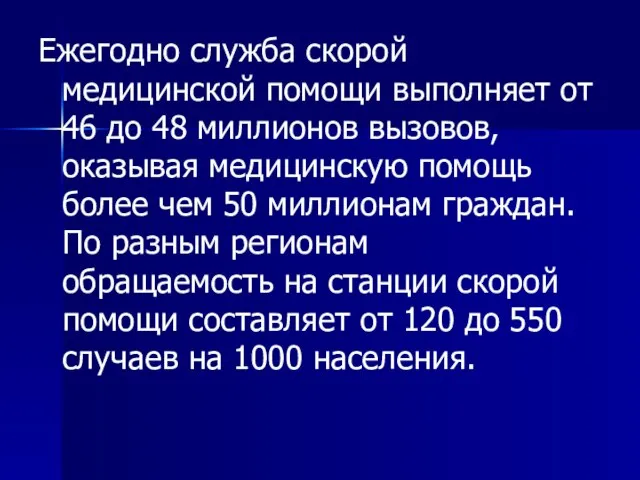 Ежегодно служба скорой медицинской помощи выполняет от 46 до 48 миллионов