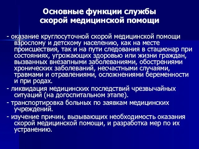 Основные функции службы скорой медицинской помощи - оказание круглосуточной скорой медицинской