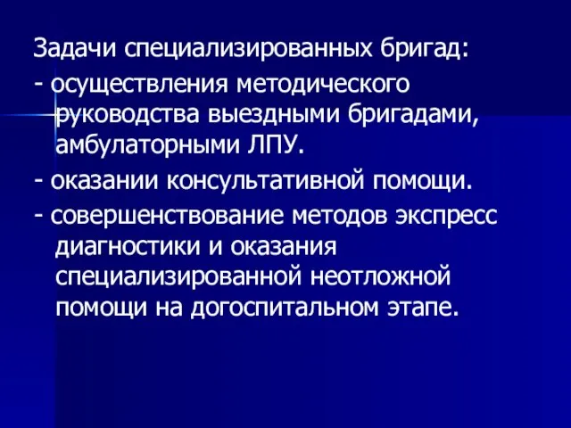 Задачи специализированных бригад: - осуществления методического руководства выездными бригадами, амбулаторными ЛПУ.