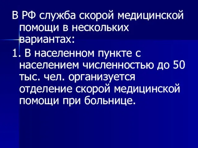 В РФ служба скорой медицинской помощи в нескольких вариантах: 1. В