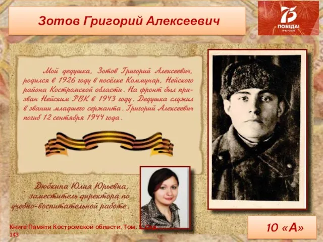 Зотов Григорий Алексеевич Книга Памяти Костромской области. Том. 5. Стр. 143 10 «А»