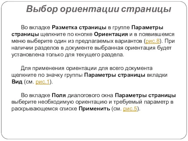 Во вкладке Разметка страницы в группе Параметры страницы щелкните по кнопке