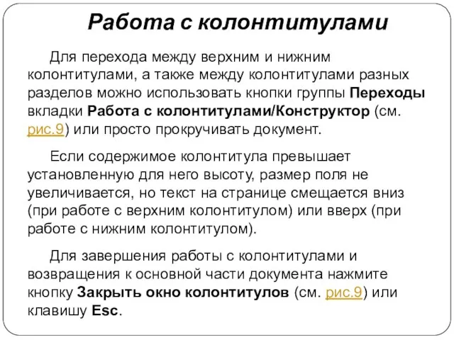 Для перехода между верхним и нижним колонтитулами, а также между колонтитулами