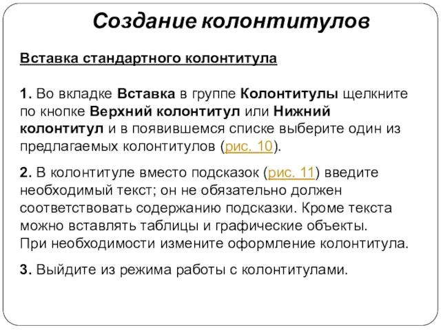 Вставка стандартного колонтитула 1. Во вкладке Вставка в группе Колонтитулы щелкните