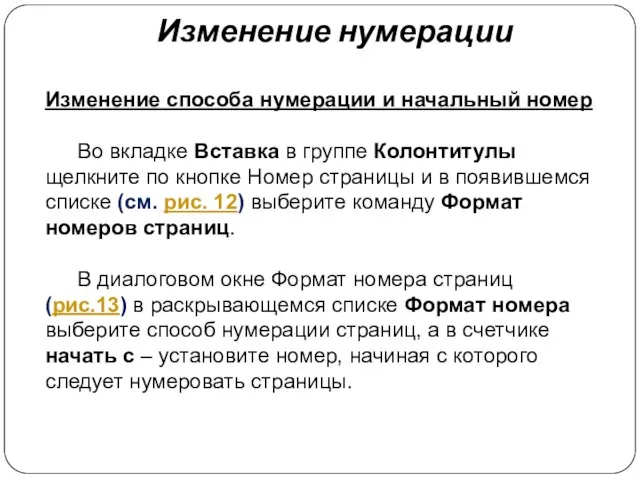 Изменение способа нумерации и начальный номер Во вкладке Вставка в группе