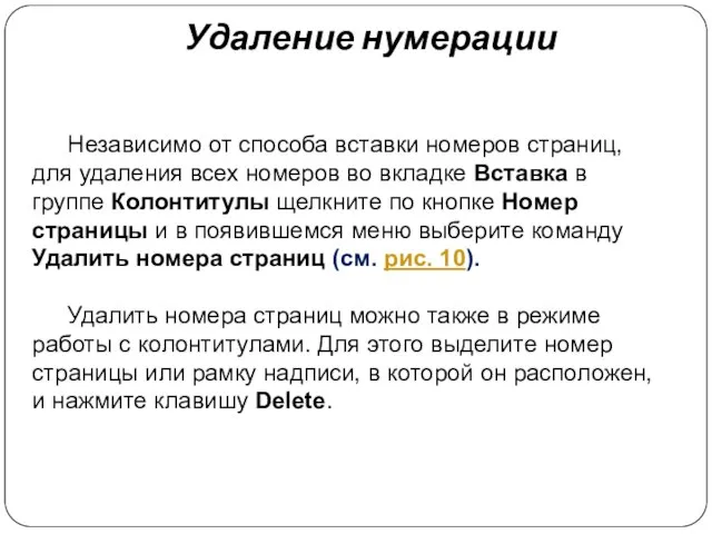 Независимо от способа вставки номеров страниц, для удаления всех номеров во