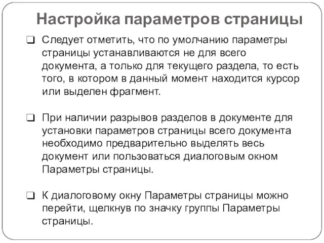 Настройка параметров страницы Следует отметить, что по умолчанию параметры страницы устанавливаются