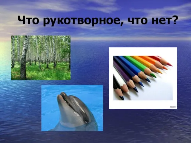 Что рукотворное, что нет?