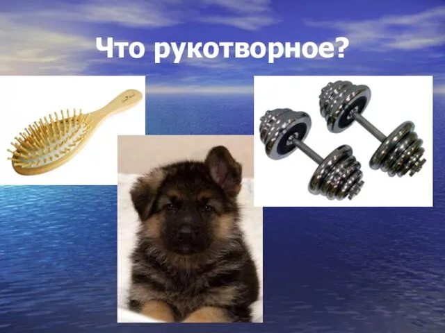 Что рукотворное?