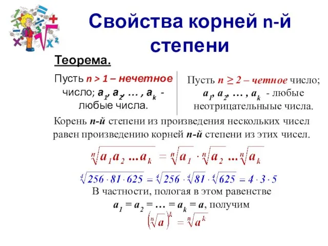 Корень n-й степени из произведения нескольких чисел равен произведению корней n-й