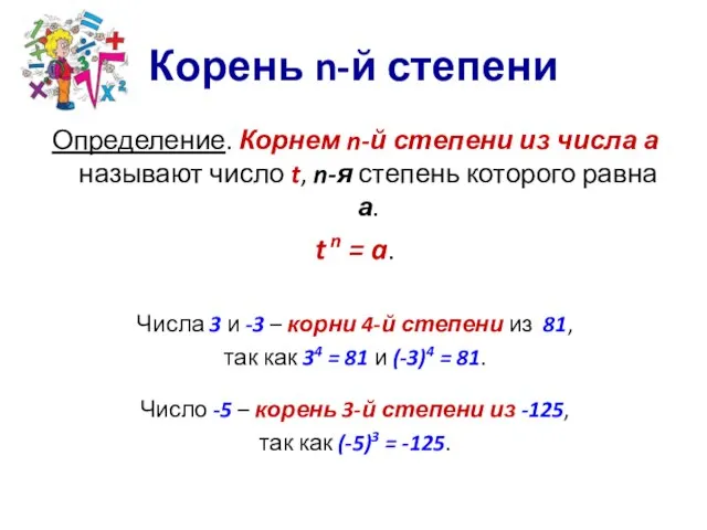 Корень n-й степени Определение. Корнем n-й степени из числа а называют