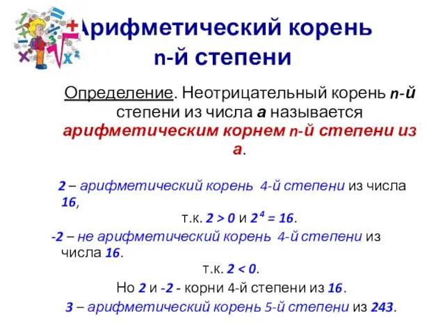 Арифметический корень n-й степени Определение. Неотрицательный корень n-й степени из числа