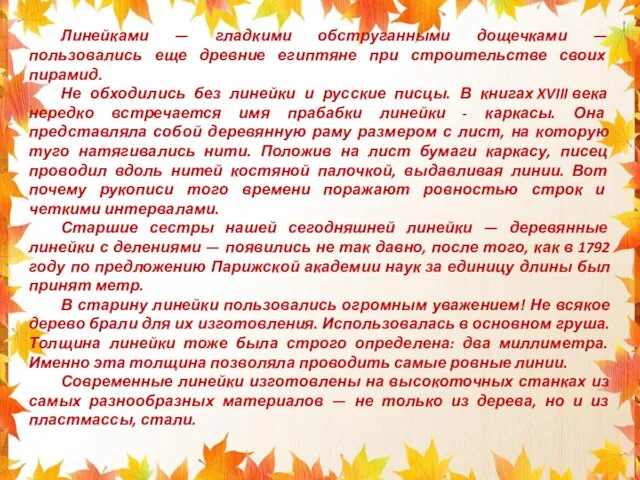 Линейками — гладкими обструганными дощечками — пользовались еще древние египтяне при