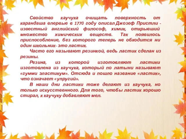 Свойство каучука очищать поверхность от карандаша впервые в 1770 году описал