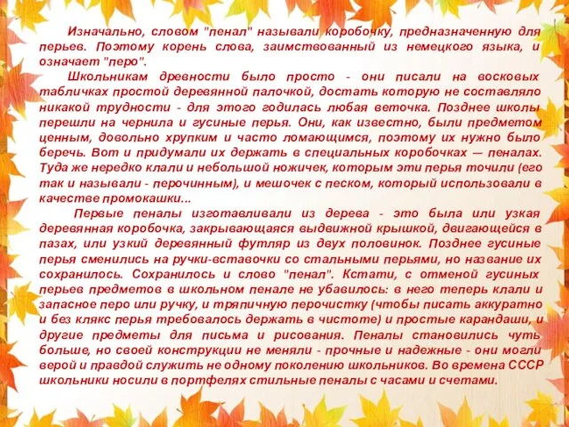 Изначально, словом "пенал" называли коробочку, предназначенную для перьев. Поэтому корень слова,