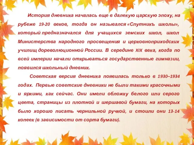 История дневника началась еще в далекую царскую эпоху, на рубеже 19-20