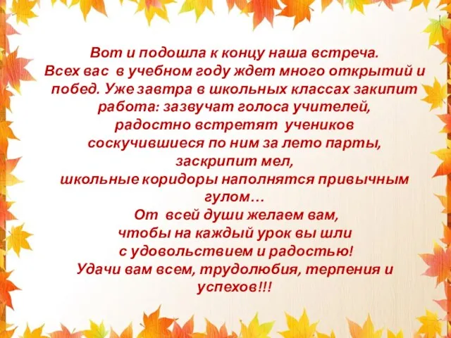 Вот и подошла к концу наша встреча. Всех вас в учебном