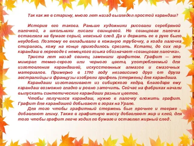 Так как же в старину, много лет назад выглядел простой карандаш?