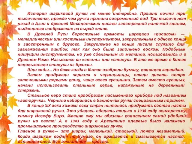 История шариковой ручки не менее интересна. Прошли почти три тысячелетия, прежде