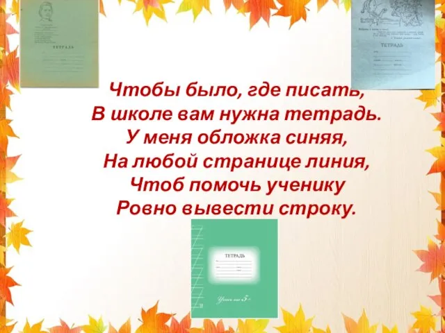 Чтобы было, где писать, В школе вам нужна тетрадь. У меня