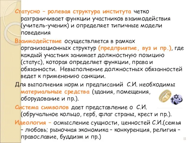 Статусно – ролевая структура института четко разграничивает функции участников взаимодействия (учитель-ученик)