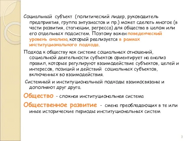 Социальный субъект (политический лидер, руководитель предприятия, группа энтузиастов и пр.) может