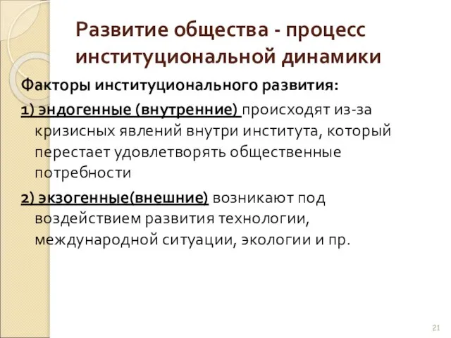 Развитие общества - процесс институциональной динамики Факторы институционального развития: 1) эндогенные