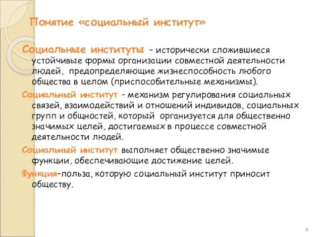 Понятие «социальный институт» Социальные институты – исторически сложившиеся устойчивые формы организации