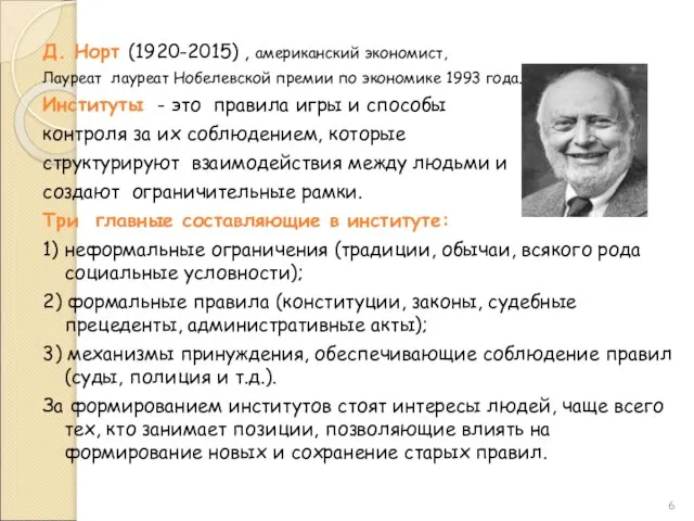 Д. Норт (1920-2015) , американский экономист, Лауреат лауреат Нобелевской премии по