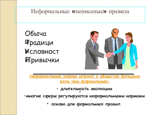 Неформальные «неписаные» правила Обычаи Традиции Условности Привычки Неформальные нормы играют в