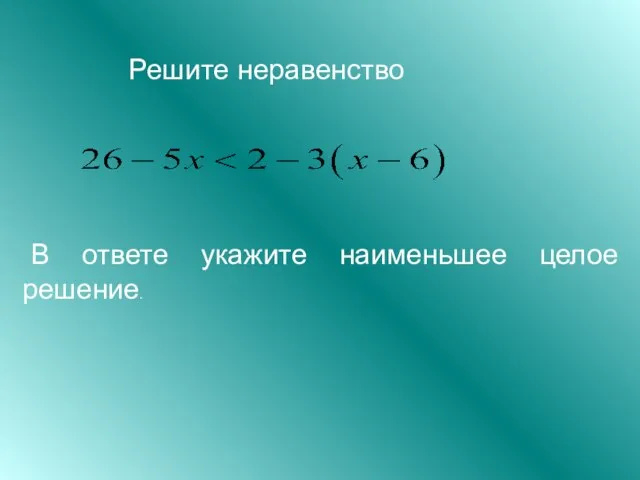 Решите неравенство В ответе укажите наименьшее целое решение.