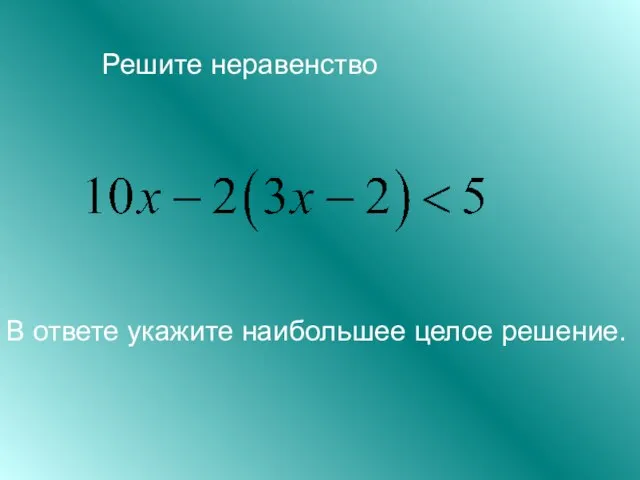 Решите неравенство В ответе укажите наибольшее целое решение.