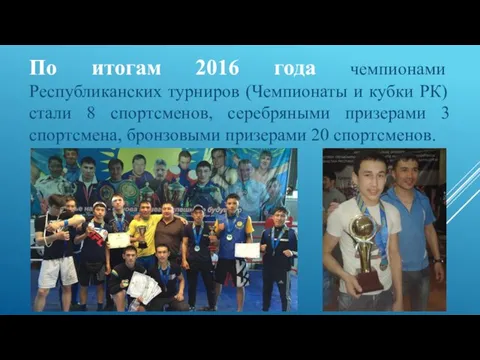 По итогам 2016 года чемпионами Республиканских турниров (Чемпионаты и кубки РК)