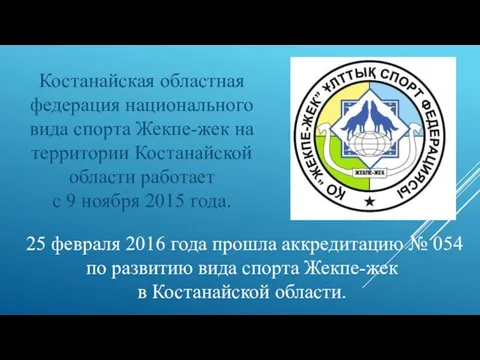 25 февраля 2016 года прошла аккредитацию № 054 по развитию вида