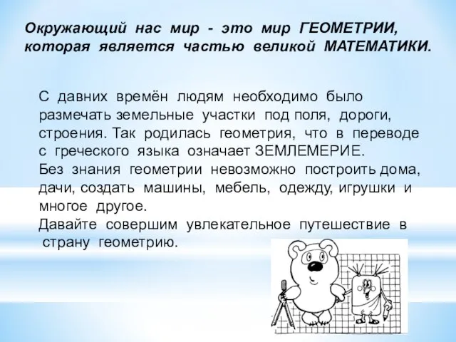 Окружающий нас мир - это мир ГЕОМЕТРИИ, которая является частью великой