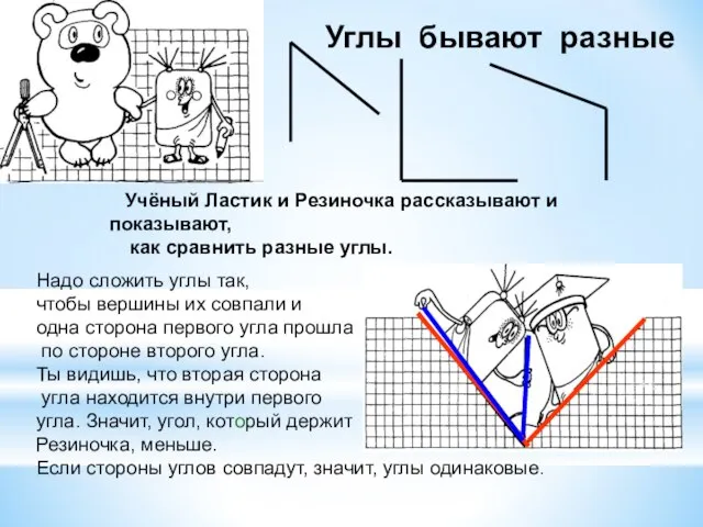 Углы бывают разные Учёный Ластик и Резиночка рассказывают и показывают, как