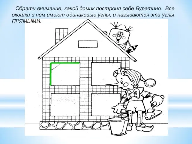 Обрати внимание, какой домик построил себе Буратино. Все окошки в нём