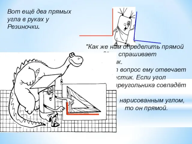 Вот ещё два прямых угла в руках у Резиночки. "Как же