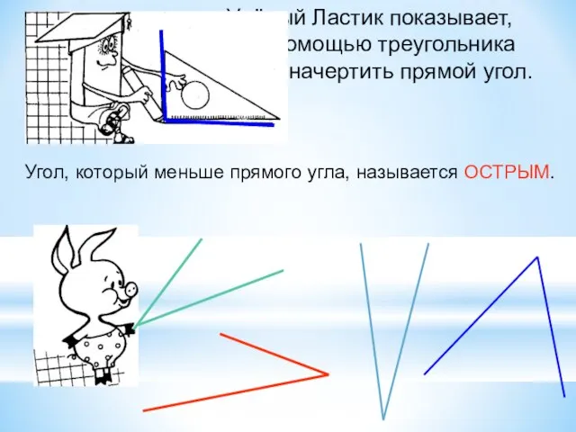 Учёный Ластик показывает, как с помощью треугольника начертить прямой угол. Угол,