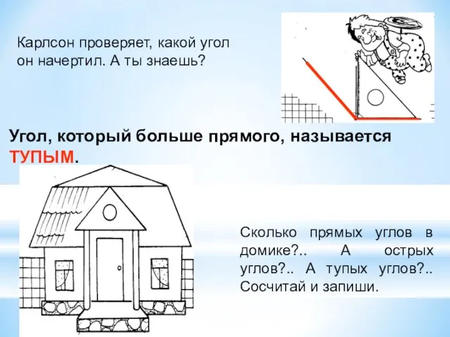 Карлсон проверяет, какой угол он начертил. А ты знаешь? Угол, который